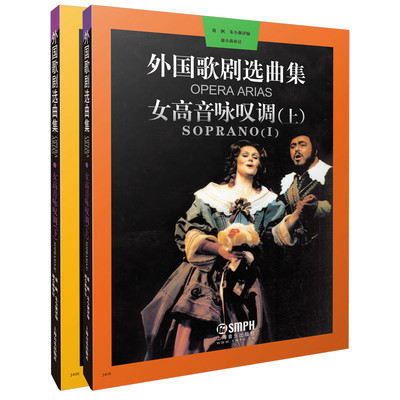 当当网 外国歌剧选曲集 女高音咏叹调 上下共两册 周枫 朱小强译编 上海音乐出版社 上海音乐出版社 正版书籍