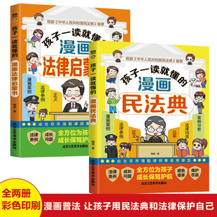 漫画法律启蒙书 中小学生法律常识普及读物安全意识安全教育读本 民法典 2册 帮助孩子建立防护 套装 孩子一读就懂