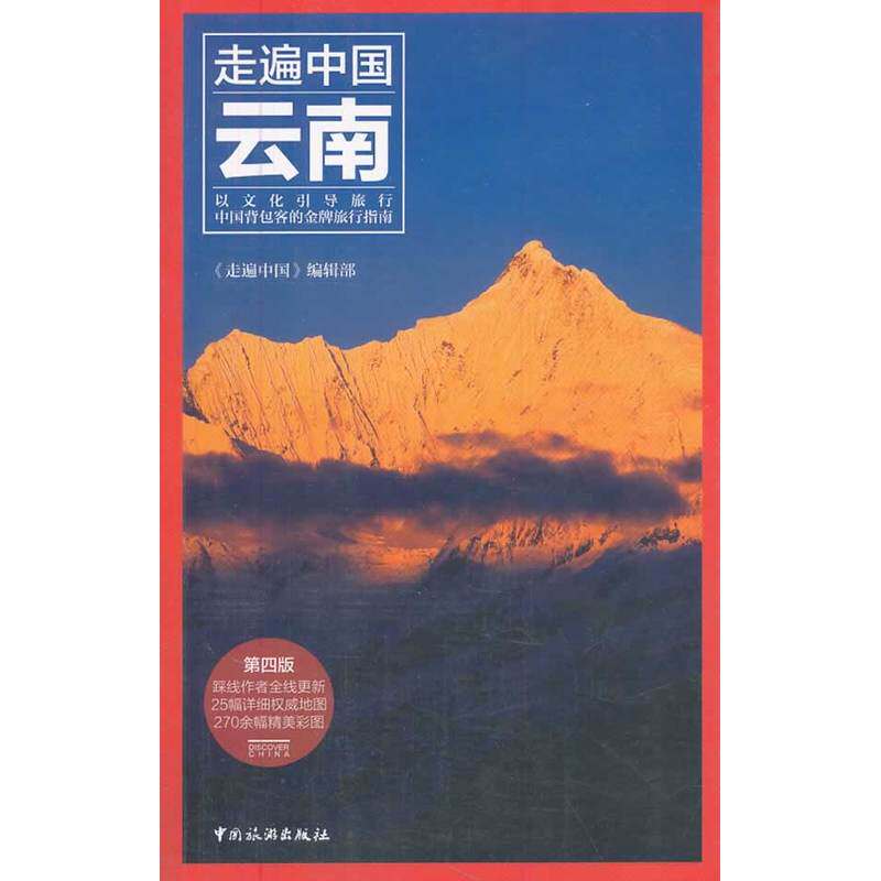 走遍中国——云南(第四版)属于什么档次？