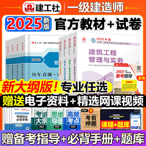 当当网】一建建筑2025年官方教材建工社新版正版一级建造师考试用书全套市政机电公路水利项目管理法律法规历年真题试卷习题集课程
