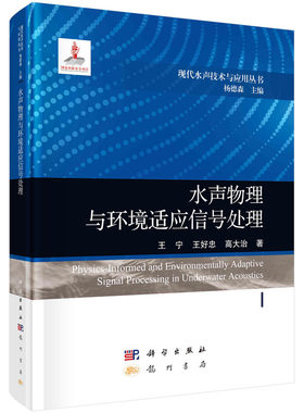 当当网 水声物理与环境适应信号处理 工业技术 科学出版社 正版书籍