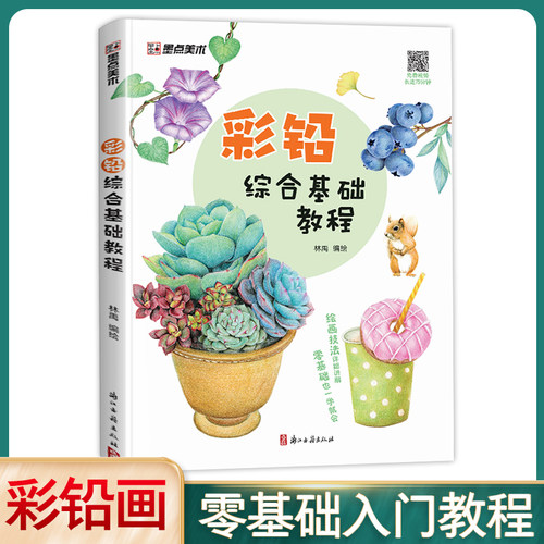 当当网 墨点美术 林禹彩铅综合基础教程初学者零基础入门技法讲解动物花卉果蔬画册教材书含范画视频色彩基本原理步骤详细正版书籍