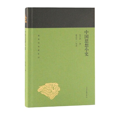 当当网 中国思想小史(蓬莱阁典藏系列) 常乃惪 著,葛兆光 导读 历史 上海古籍出版社 正版书籍