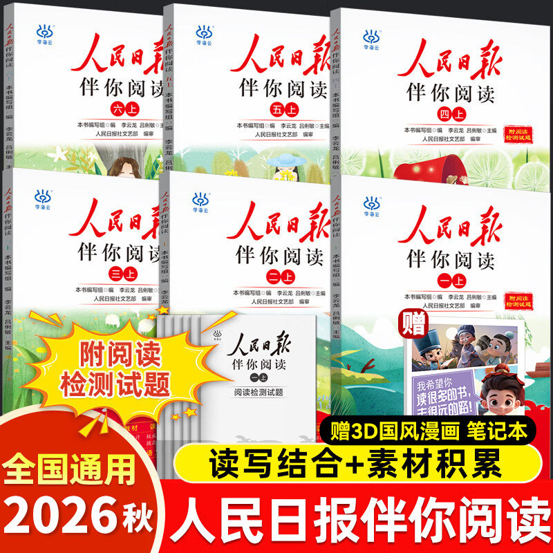 当当网2026秋26春人民日报伴你阅读小学生一二三四五六年级上下册课外阅读书籍小学生写作素材积累阅读理解专项优美文章金句摘抄图片