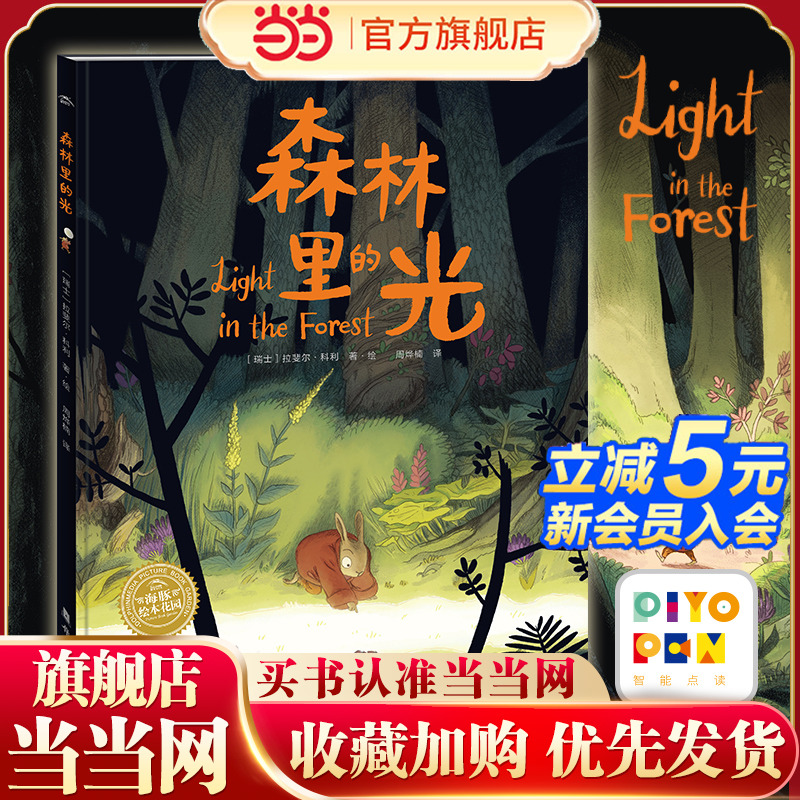 海豚绘本花园森林里的光精装绘本