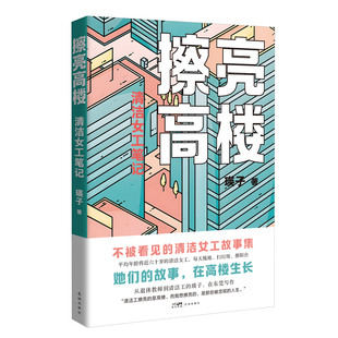 擦亮高楼 清洁女工笔记 (不被看见的清洁女工故事集;她们的故事,在高楼生长)