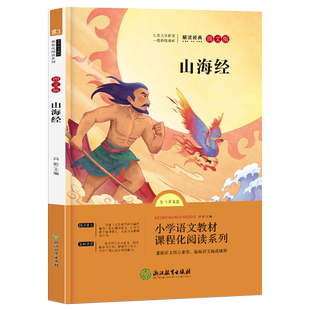 当当网 语文统编教材课程化阅读系列·山海经 快乐读书吧四年级上册阅读课外书正版山海经小学生版的下册十万个为什么米伊林