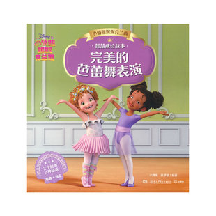 小俏妞妮妮克兰西智慧成长故事 完美的芭蕾舞表演