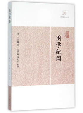 当当网 困学纪闻(历代笔记小说大观) 王应麟 上海古籍出版社 正版书籍