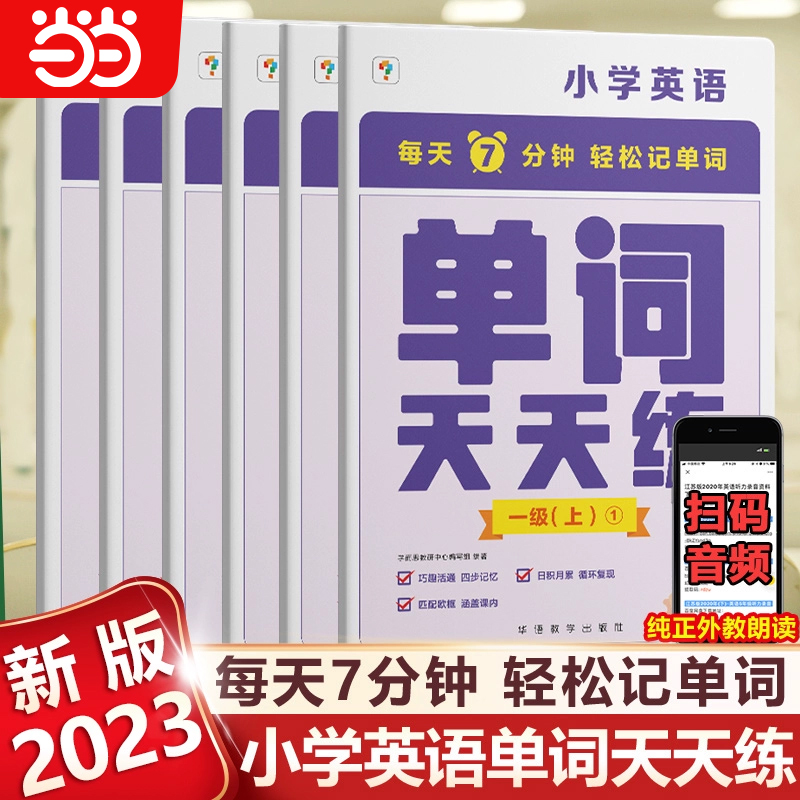 单词学而思学而思英语单词天天练