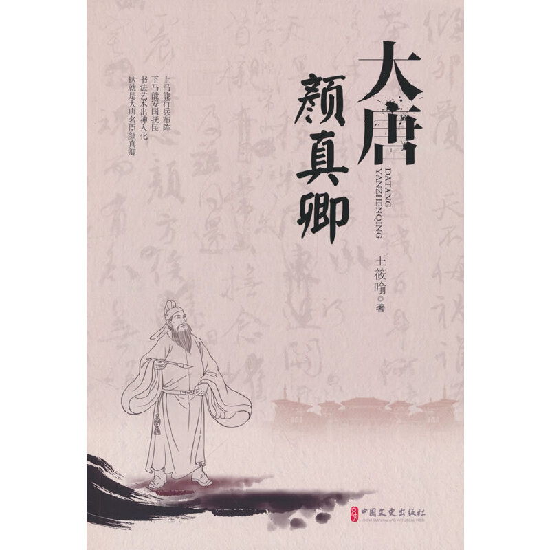 当当网 大唐颜真卿 王筱喻 中国文史出版社 正版书籍