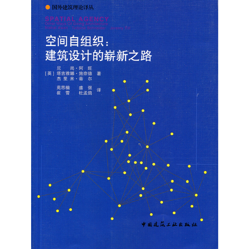 当当网 空间自组织：建筑设计的崭新之路 [英]尼尚?阿旺塔吉雅娜?施奈德杰里米?蒂尔著 中国建筑工业出版社 正版书籍