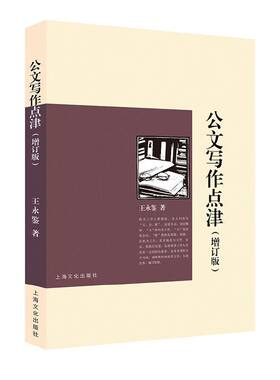 当当网 公文写作点津（增订版） 正版书籍