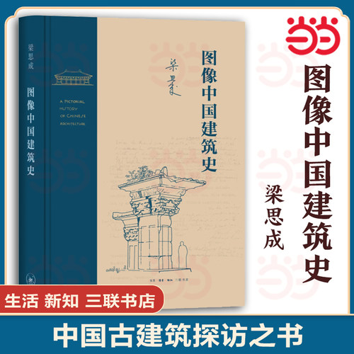 当当网 梁思成 图像中国建筑史（精装） 梁思成 著，梁从诫 译 生活读书新知三联书店 正版书籍