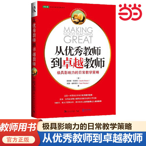 当当网正版书籍 从优秀教师到卓越教师 极具影响力的日常教学策略 大教育书系 中小学教师用书