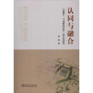 认同与融合 一项基于