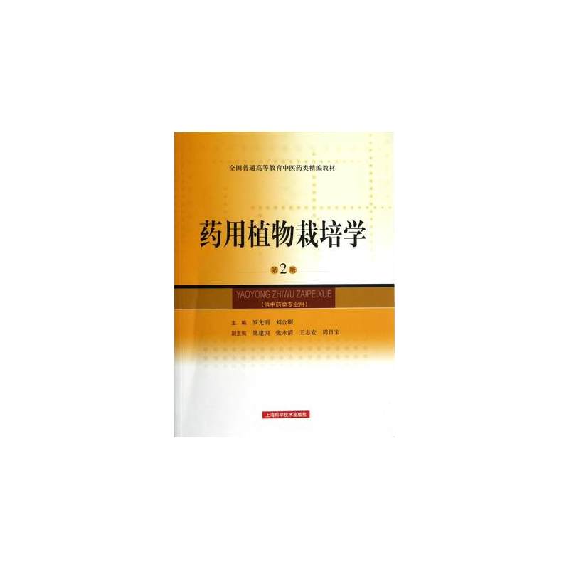药用植物栽培学（第二版）.罗光明,刘合刚 编9787547815212