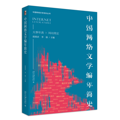 当当网中国网络文学编年简史