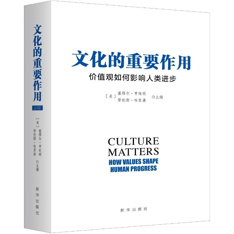 文化的重要作用：价值观如何影响人类进步（新版）