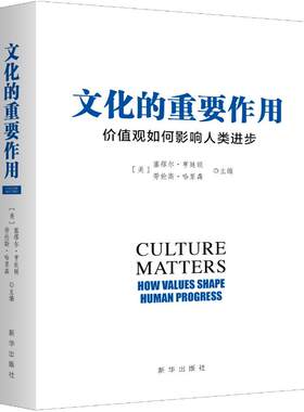 文化的重要作用：价值观如何影响人类进步（新版）