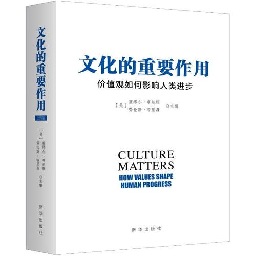 文化的重要作用：价值观如何影响人类进步（新版）