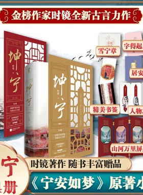 当当网【随书赠精美好礼】坤宁小说全套4册 时镜著作 宁安如梦原著小说 古言权谋畅销书籍 电视剧原著小说畅销书