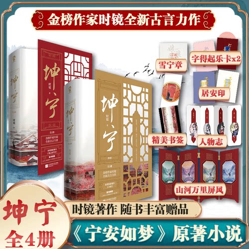 坤宁小说全套4册时镜宁安如梦