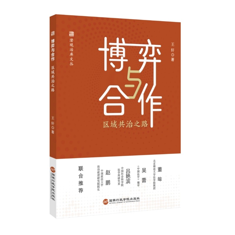 博弈与合作:区域共治之路