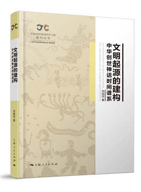 当当网 文明起源的建构--中华创世神话时间谱系 中华创世神话研究工程系列丛书 毕旭玲 上海人民出版社 正版书籍