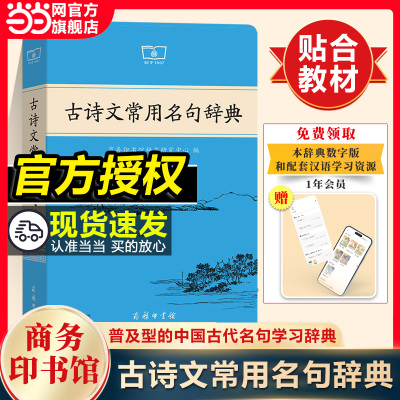当当网正版古诗文常用名句辞典最 新版 商务印书馆当白话遇见古诗文高中语文必备初中古诗文全解读工具书文言文高考课外书辞典
