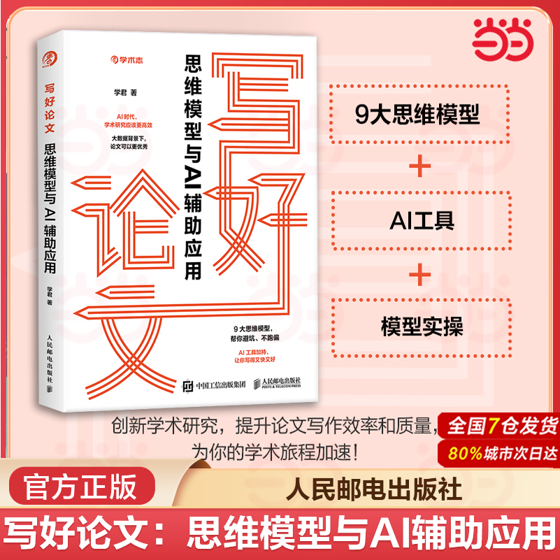 当当网 写好论文 思维模型与AI辅助应用 论文写作写论文AI工具AI写作应用工具书学术志高质量读研 论文写作界的“黑科技”deepseek
