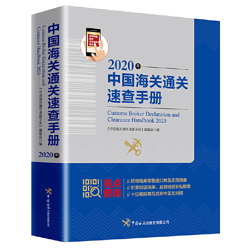 中国海关通关速查手册：2020年