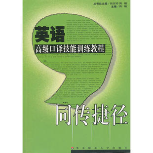 英语口译技能训练教程：同传捷径（附光盘）