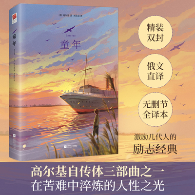 童年 精装六年级上下册课外阅读 无删减全译本 俄文直译 配注释书签绳便于阅读 名著阅读 高尔基自传体三部曲之一