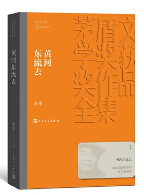 当当网 黄河东流去 李凖 人民文学出版社 正版书籍