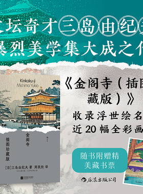 当当网 金阁寺（插图珍藏版）文坛奇才三岛由纪夫暴烈美学集大成之作 翻译家郑民钦先生倾心献译 世界名著外国文学小说畅销书籍
