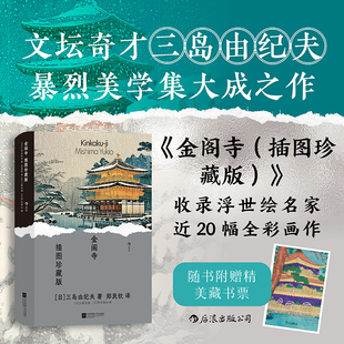 当当网 金阁寺（插图珍藏版）文坛奇才三岛由纪夫暴烈美学集大成之作 翻译家郑民钦先生倾心献译 世界名著外国文学小说畅销书籍