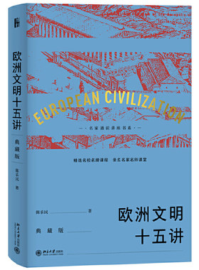 欧洲文明十五讲（典藏版