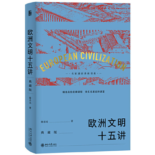 欧洲文明十五讲（典藏版