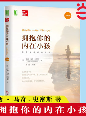 【当当网】拥抱你的内在小孩（珍藏版）罗西·马奇-史密斯 著 亲密关系疗愈之道 心理健康书籍 机械工业出版社 正版书籍