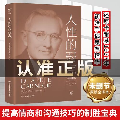 人性的弱点励志人性的优点卡耐基