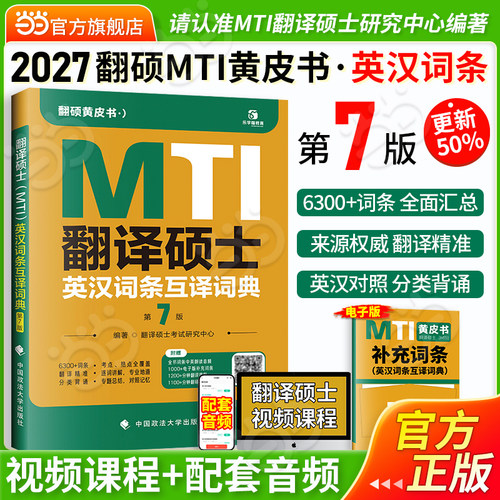 当当网】2027翻硕黄皮书 翻译硕士（MTI）英汉词条互译词典（第7版）帮你解决词条备考问题