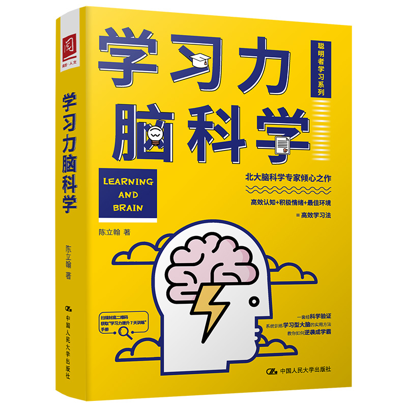 当当网 学习力脑科学 陈立翰 中国人民大学出版社 正版书籍