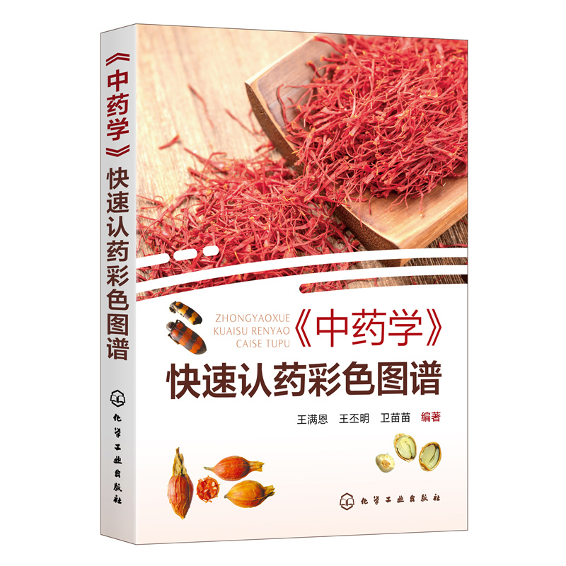 当当网 《中药学》快速认药彩色图谱 王满恩 化学工业出版社 正版书籍