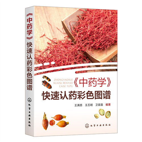 当当网 《中药学》快速认药彩色图谱 王满恩 化学工业出版社 正版书籍