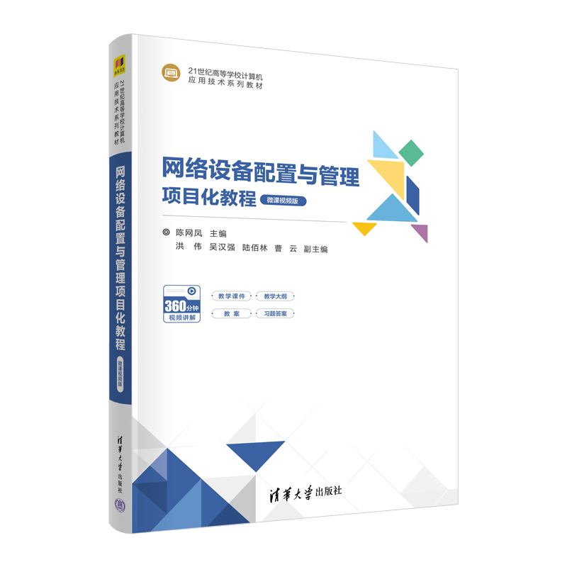 网络设备配置与管理项目化教程（微课视频版）