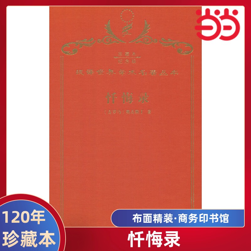 当当网 忏悔录（120年珍藏本） 奥古斯丁 商务印书馆 正版书籍