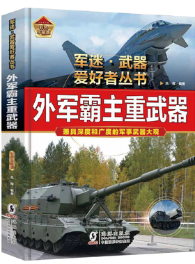 军迷武器爱好者-外军霸主重武器 彩色珍藏版精装硬壳军事武器讲解科普书籍