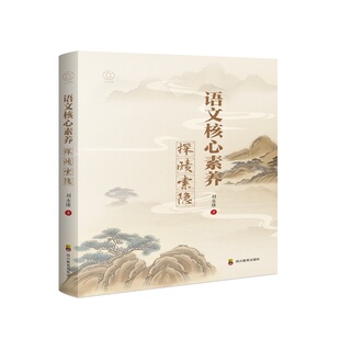 语文核心素养探赜索隐 大川书系 刘永康 语文教育理论实践提升语文核心素养推动素质教育