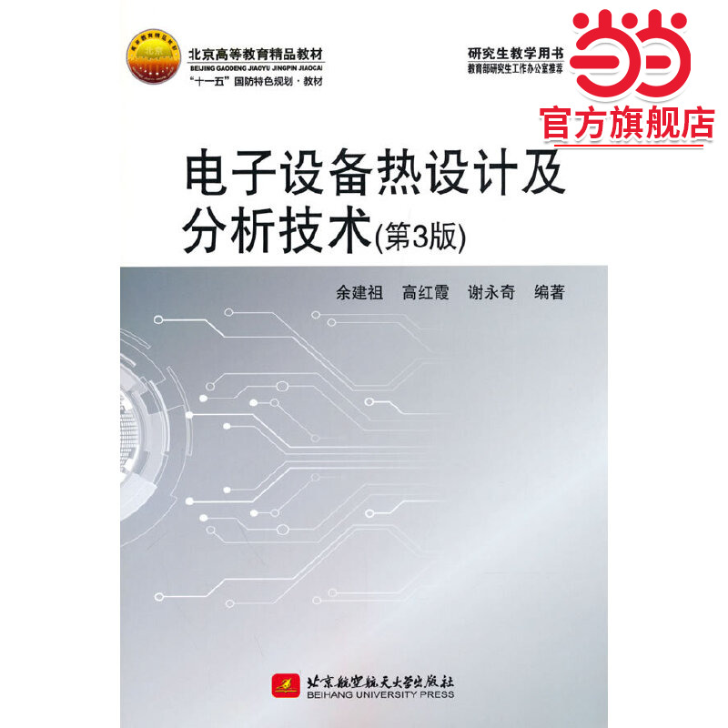 电子设备热设计及分析技术（第3版）